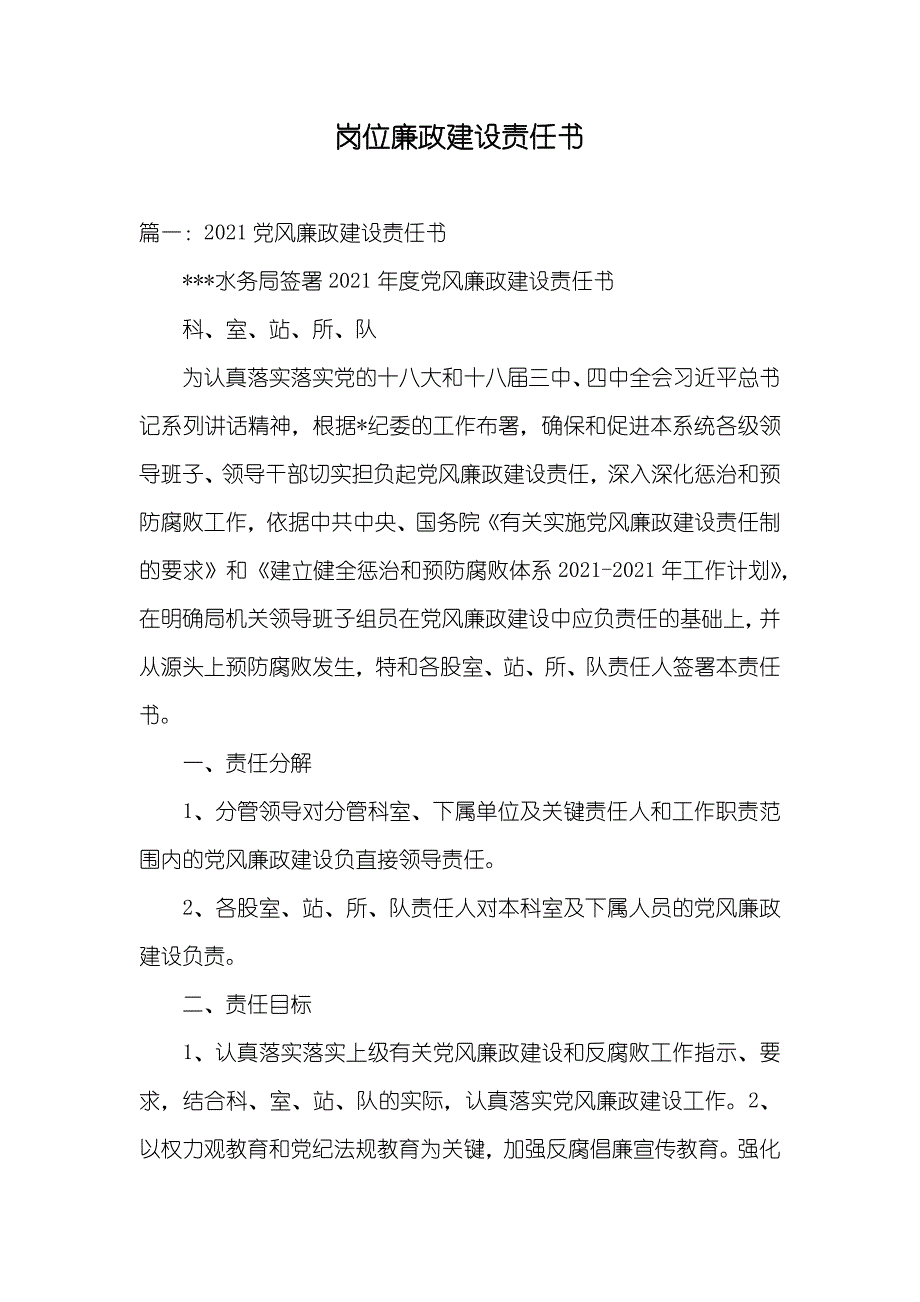 岗位廉政建设责任书_第1页