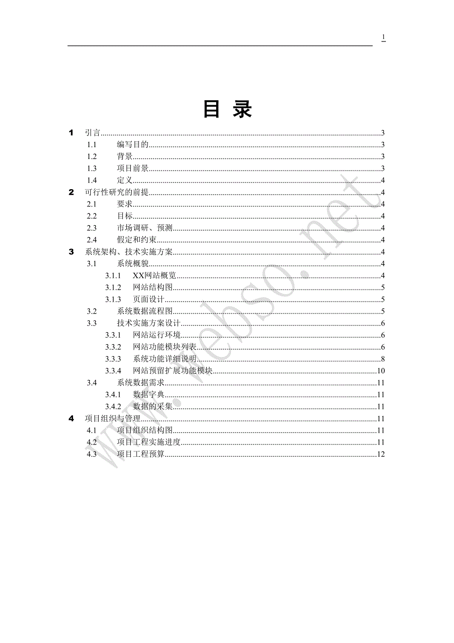 公益网站建设可行性分析报告(DOC 11页)_第1页