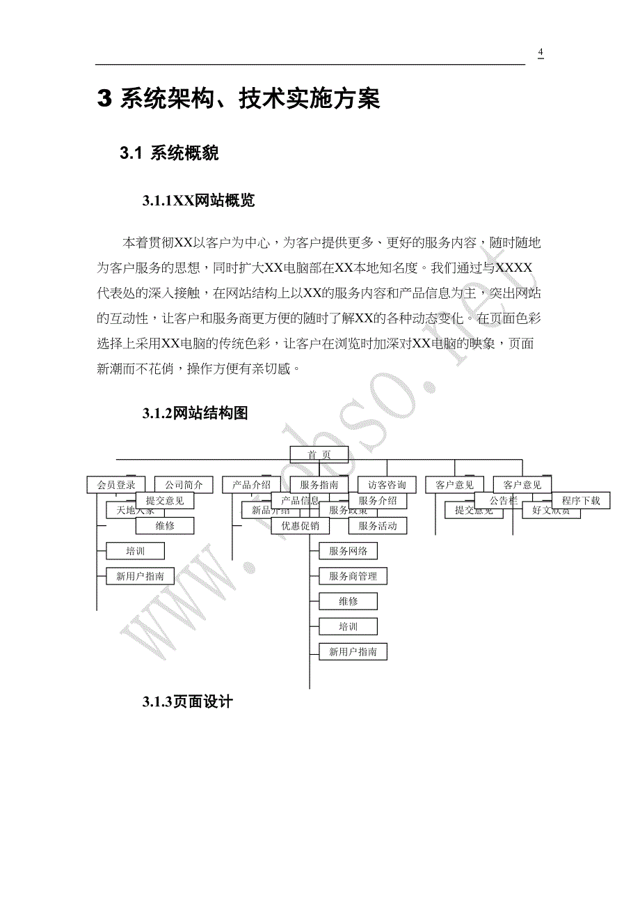 公益网站建设可行性分析报告(DOC 11页)_第4页