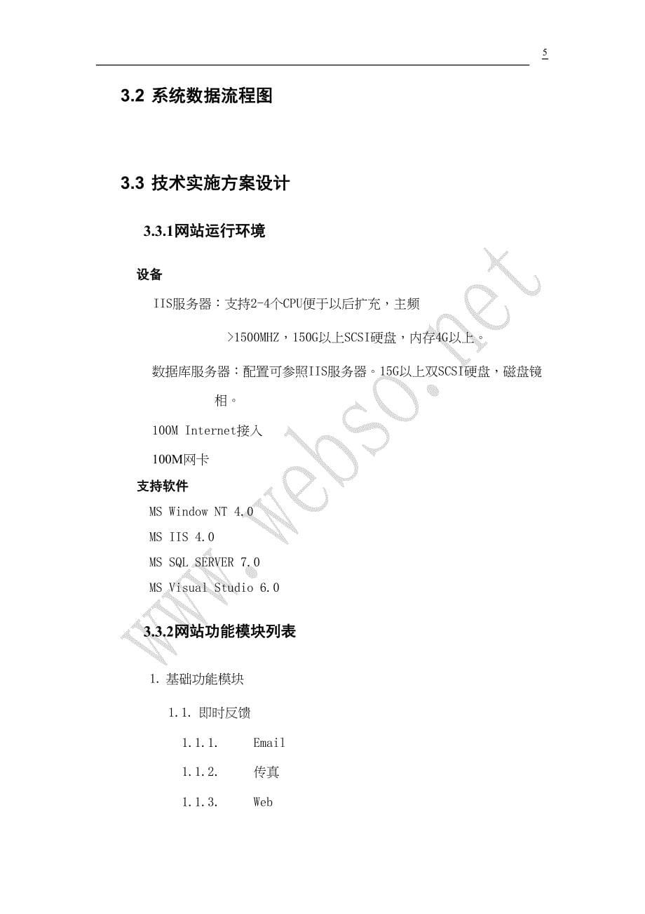 公益网站建设可行性分析报告(DOC 11页)_第5页