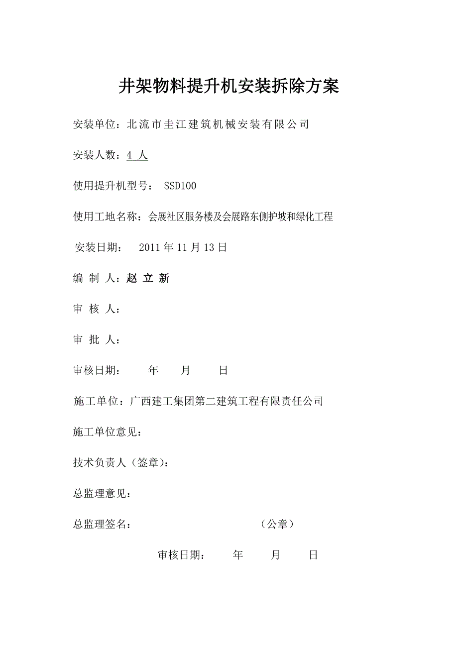 【最新公文】幼儿园井架安装方案(缆风绳改)_第1页