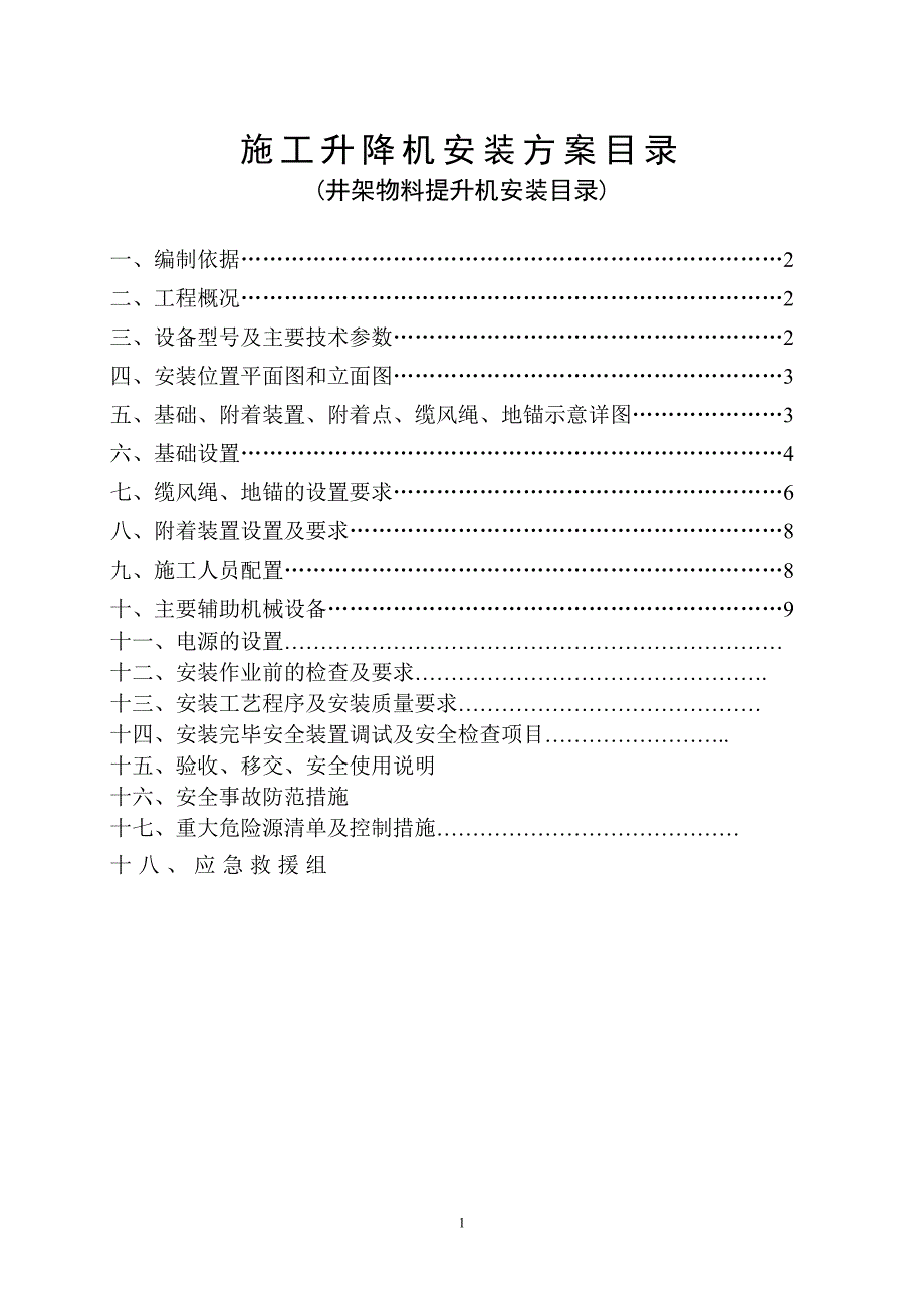 【最新公文】幼儿园井架安装方案(缆风绳改)_第2页