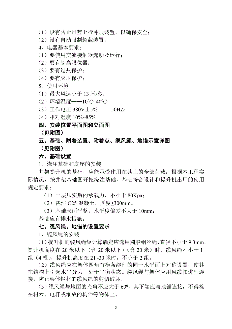 【最新公文】幼儿园井架安装方案(缆风绳改)_第4页