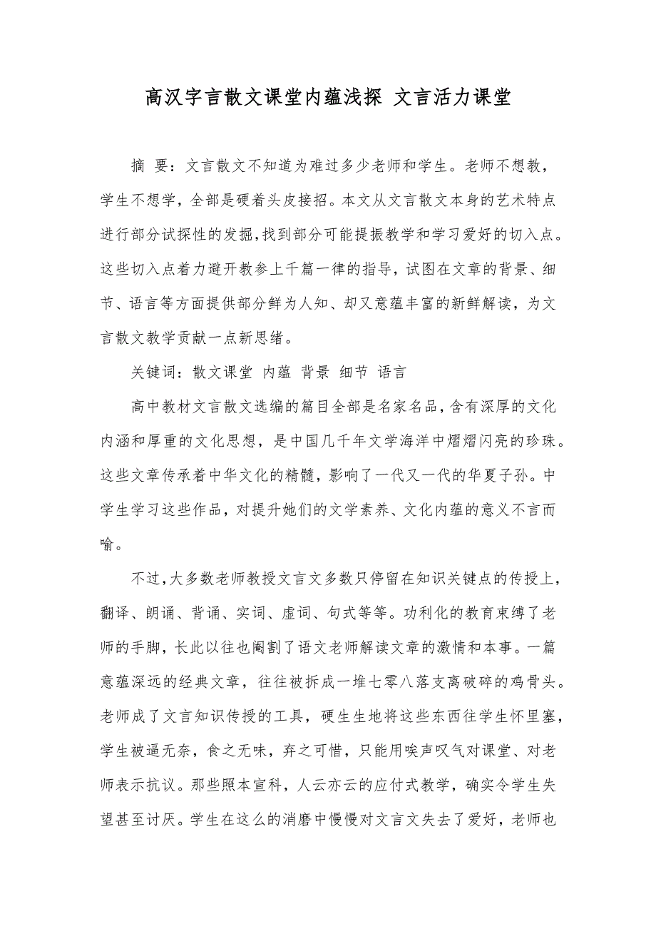 高汉字言散文课堂内蕴浅探 文言活力课堂_第1页