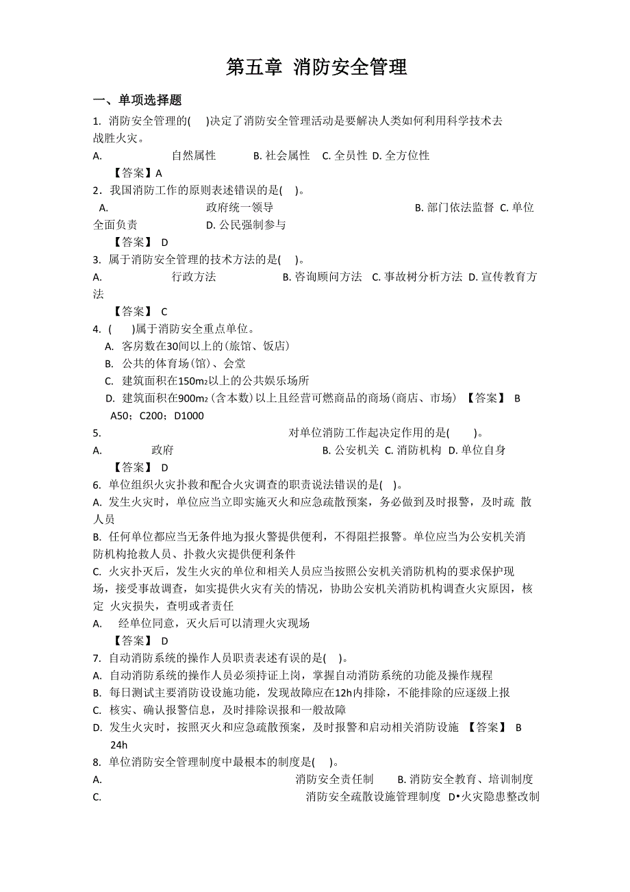 消防安全管理测试题试题和答案_第1页