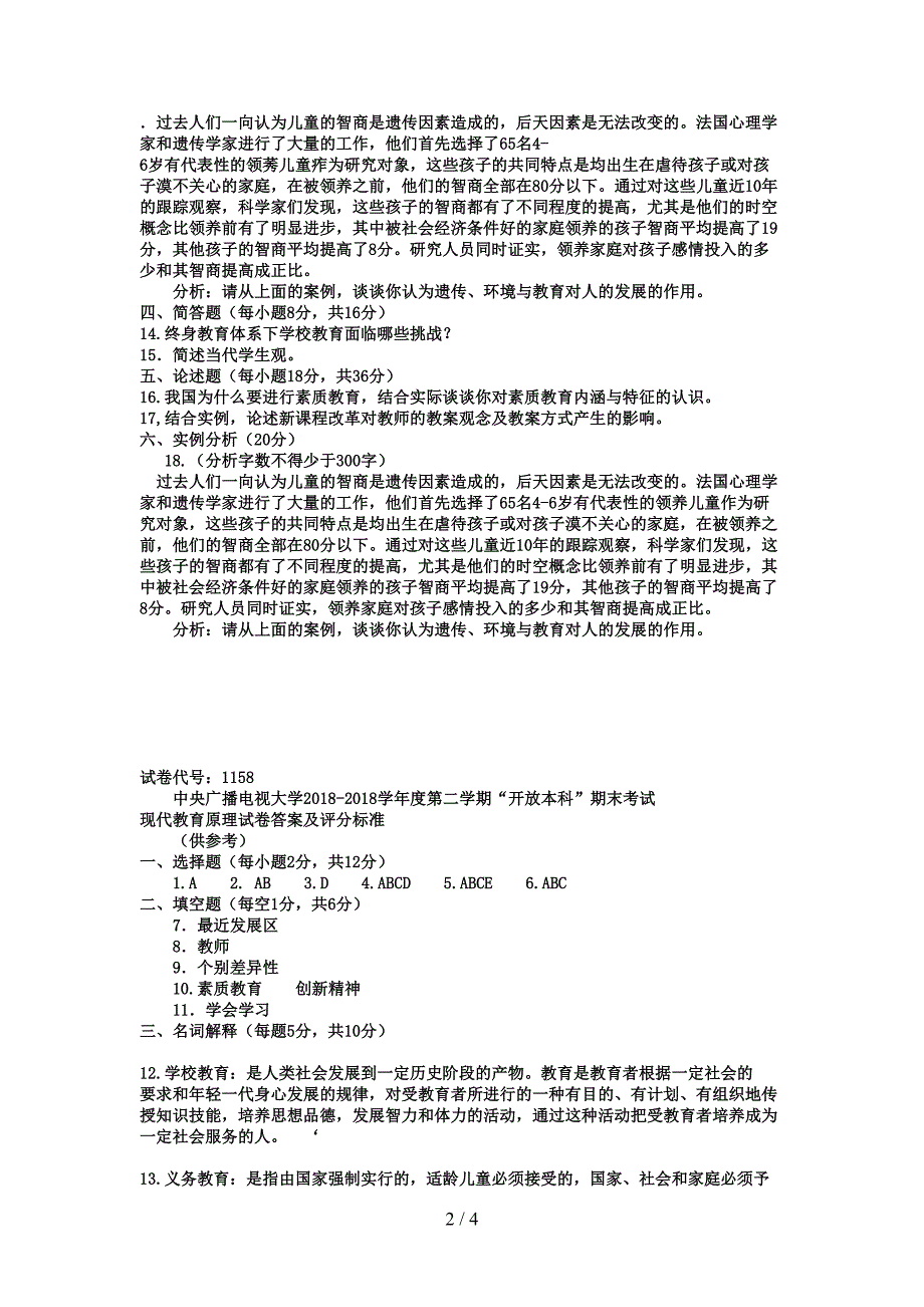 电大本科小学教育《现代教育原理》试题及答案(DOC 4页)_第2页