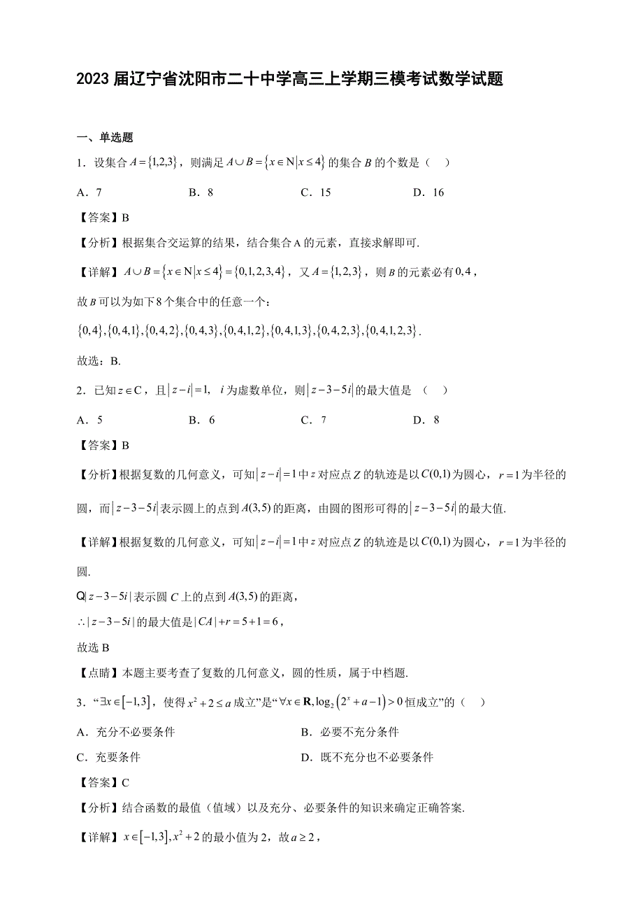 2023届辽宁省沈阳市二十中学高三年级上册学期三模考试数学试题【含答案】_第1页