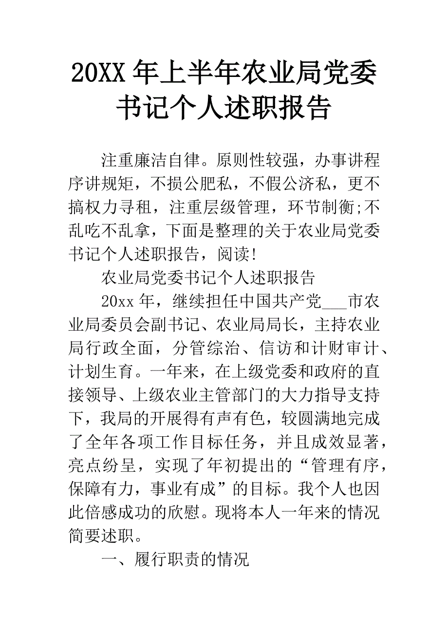 20XX年上半年农业局党委书记个人述职报告.docx_第1页