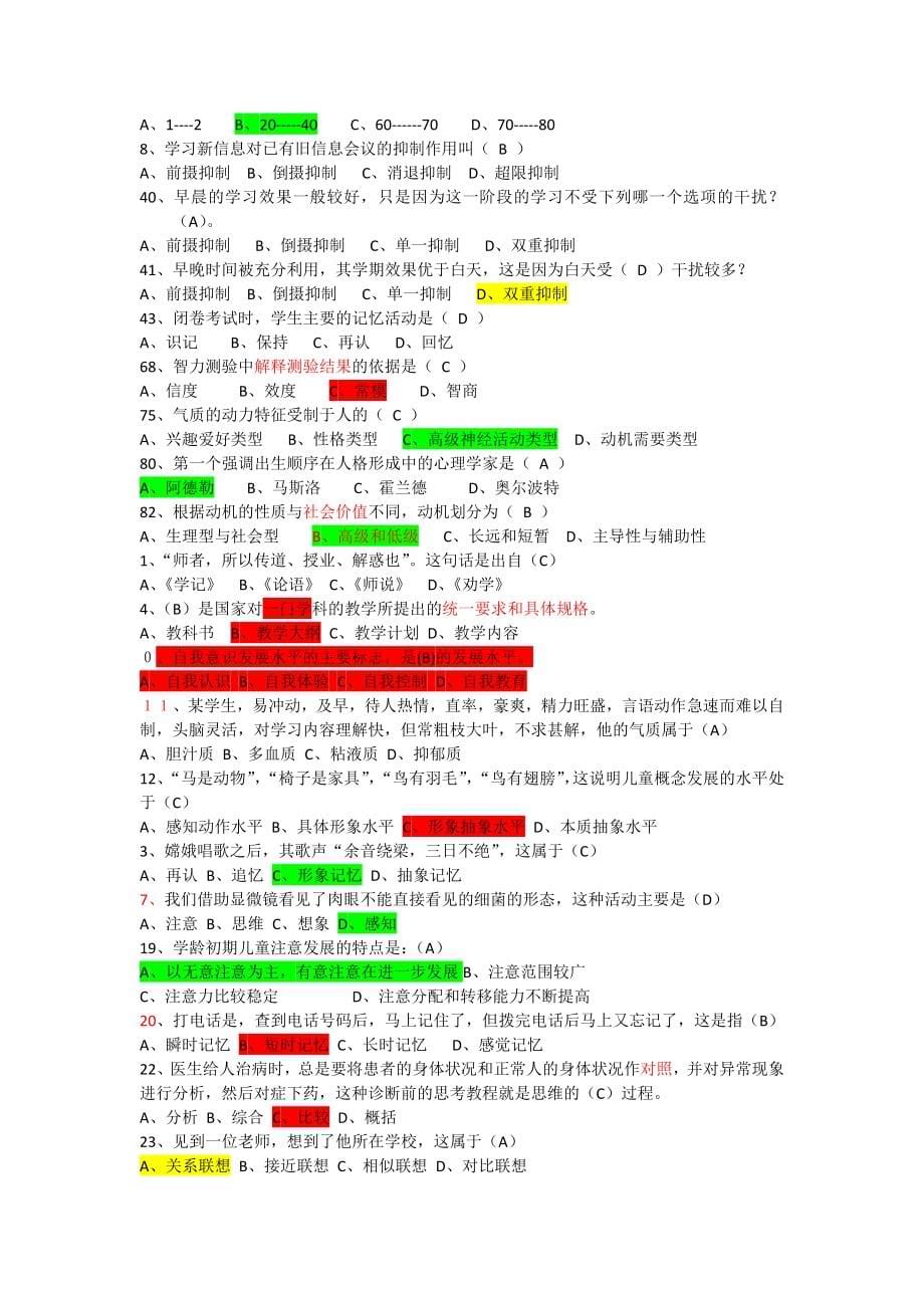 教师招聘复习资料客观题错题集_第5页