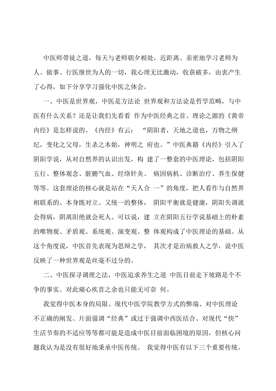 中医师承跟师心得新_第1页