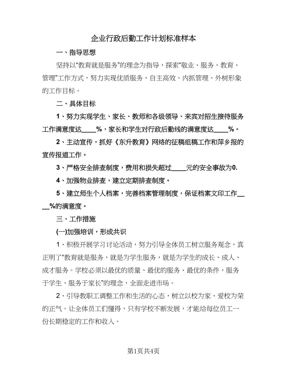 企业行政后勤工作计划标准样本（2篇）.doc_第1页