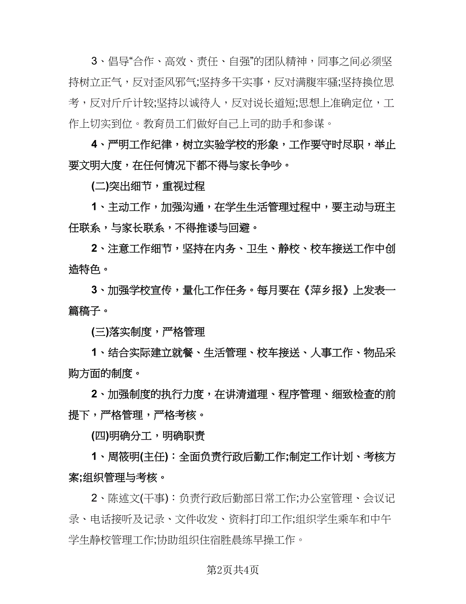 企业行政后勤工作计划标准样本（2篇）.doc_第2页