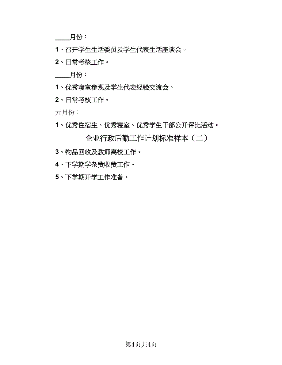 企业行政后勤工作计划标准样本（2篇）.doc_第4页