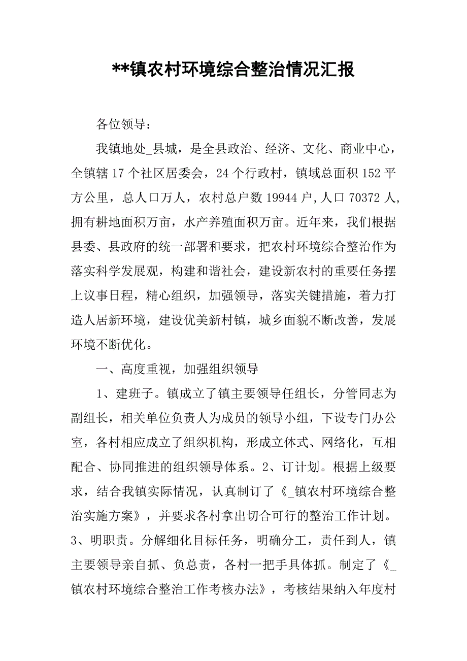 镇农村环境综合整治情况汇报.docx_第1页