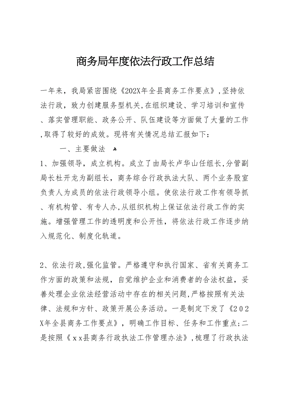 商务局年度依法行政工作总结_第1页