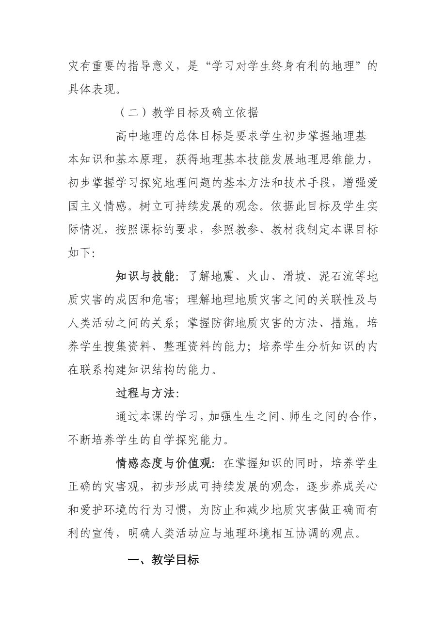 我国的地震、泥石流与滑坡的教学设计.doc_第2页