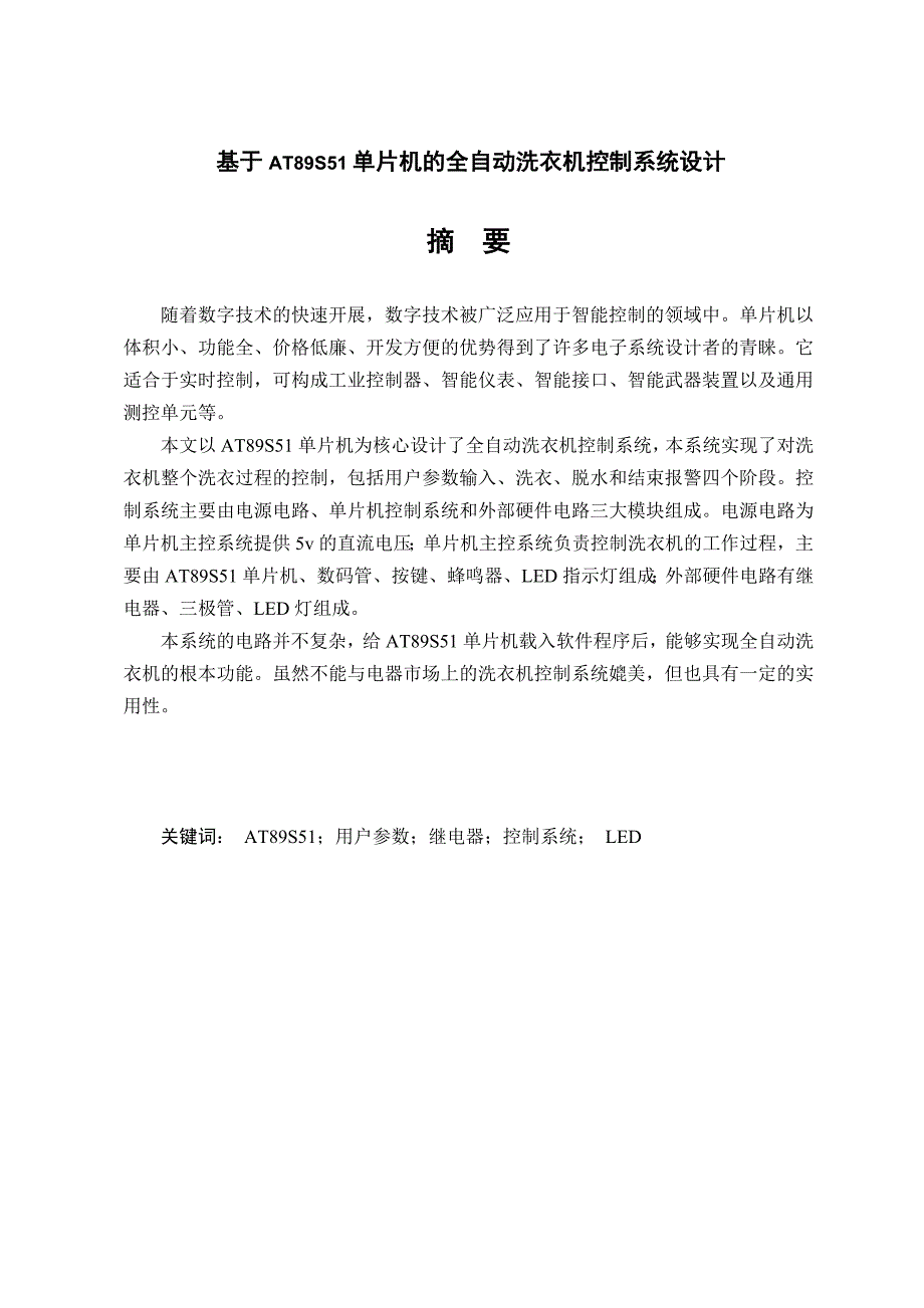 毕业设计-基于AT89S51单片机的全自动洗衣机控制系统设计_第1页