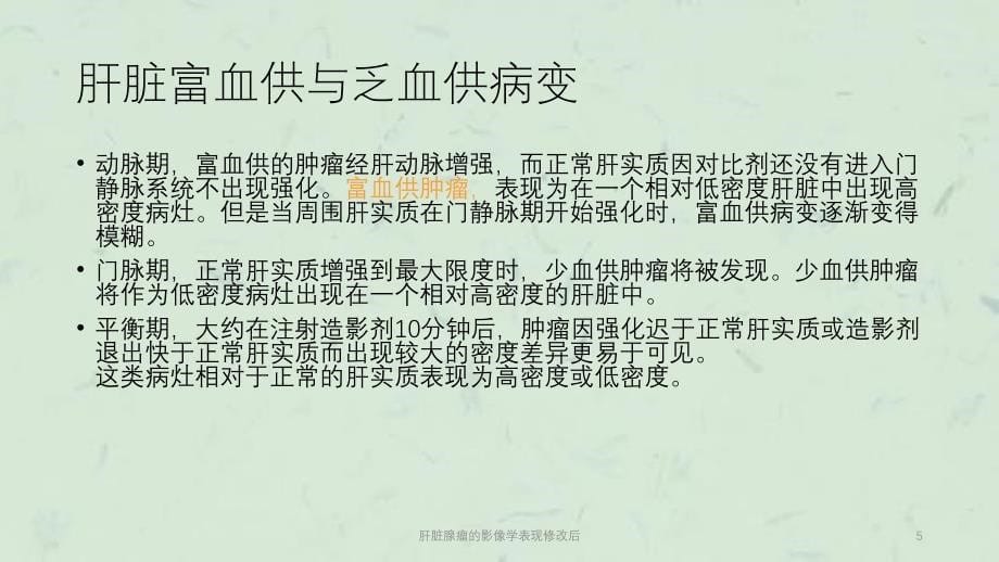 肝脏腺瘤的影像学表现修改后课件_第5页