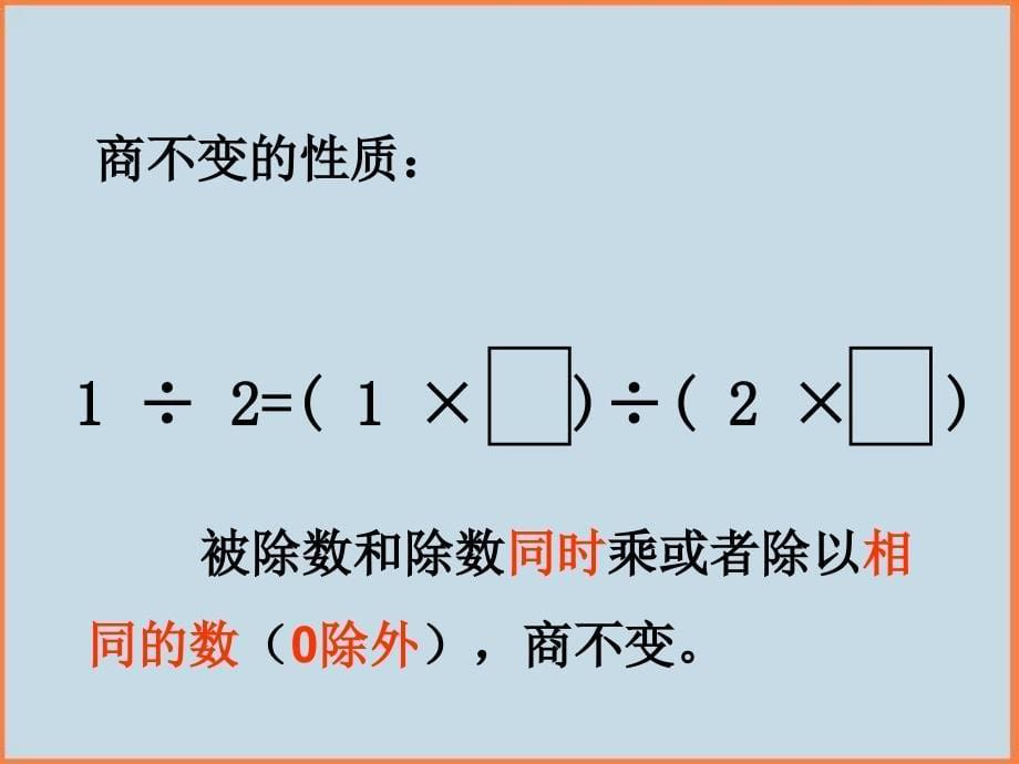 新人教版五年级数学下册分数的基本性质1课件_第5页