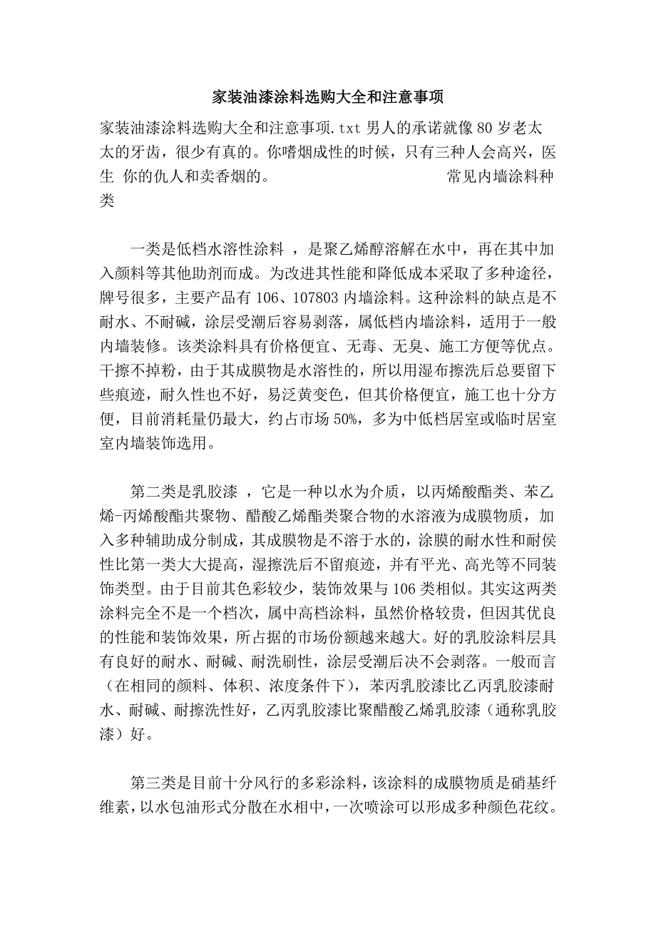 家装油漆涂料选购大全和注意事项.doc_第1页