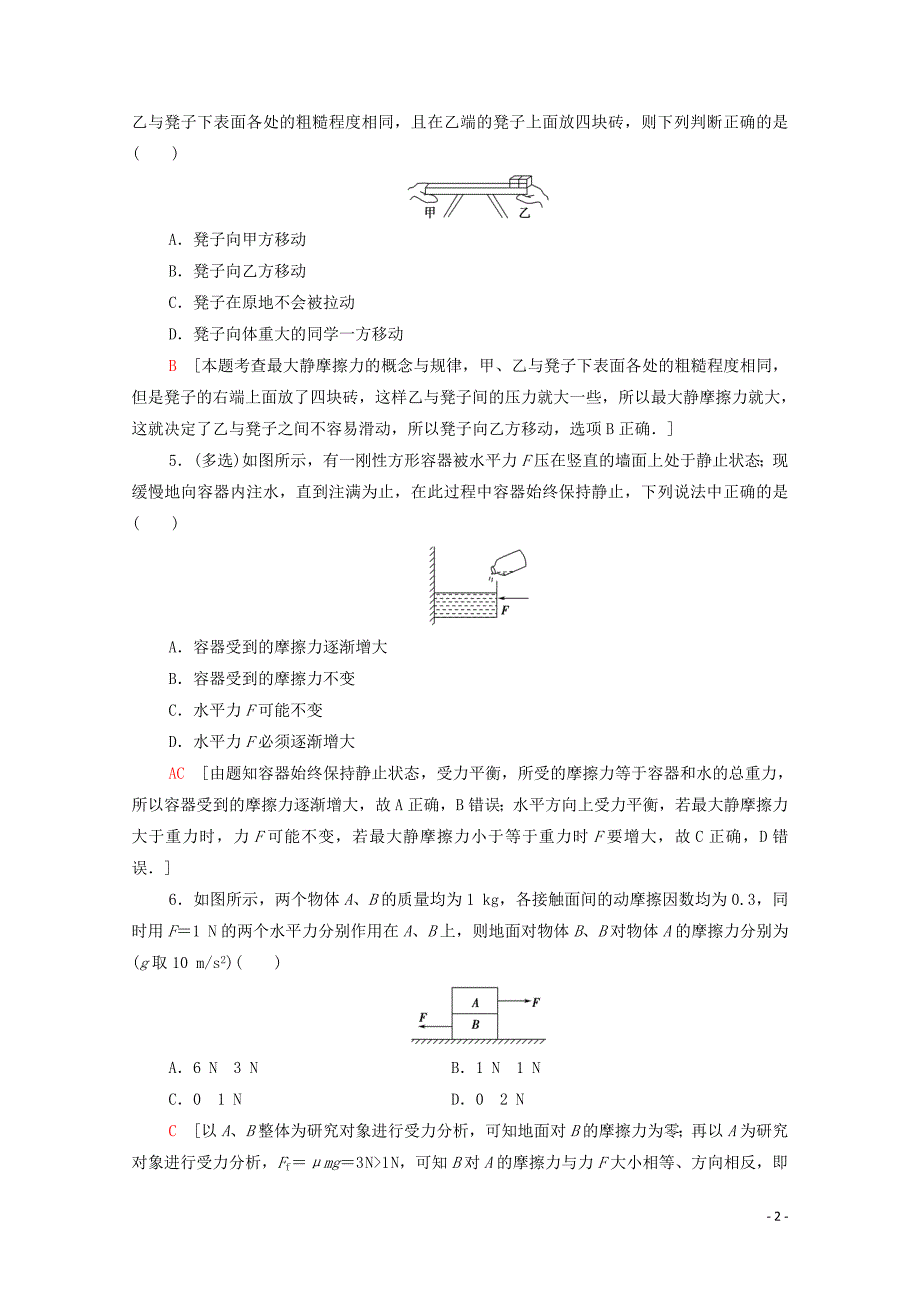 新教材高中物理课时作业9摩擦力含解析新人教版必修111151163_第2页