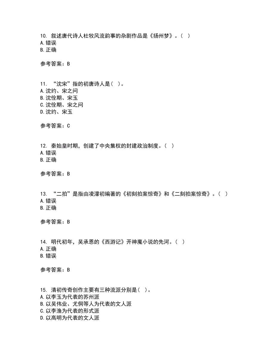 四川农业大学21春《中国古代文学史2本科》在线作业一满分答案12_第3页