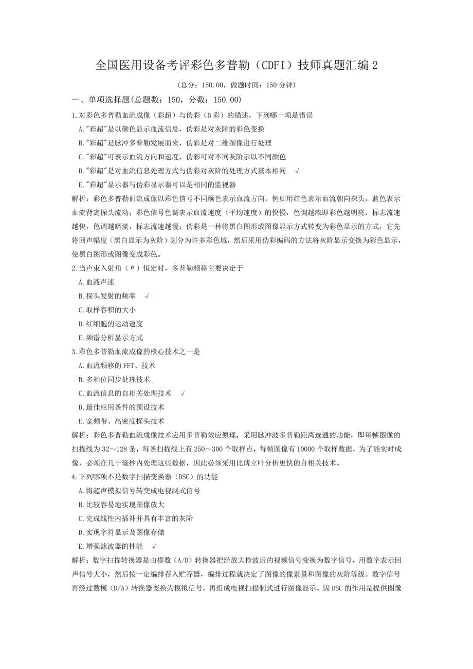 彩色多普勒（CDFI）技师真题汇编2_第1页