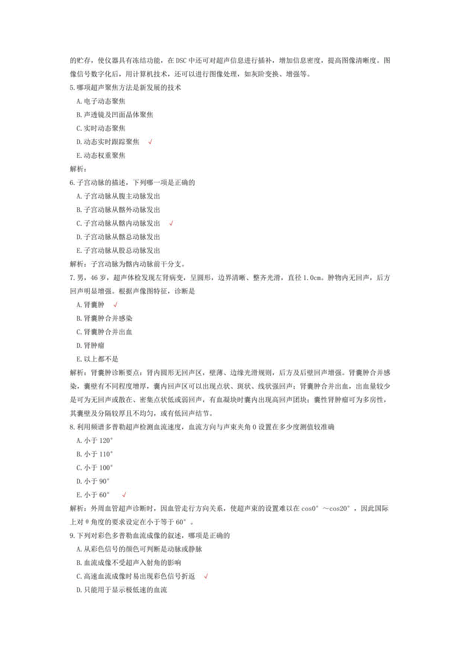 彩色多普勒（CDFI）技师真题汇编2_第2页