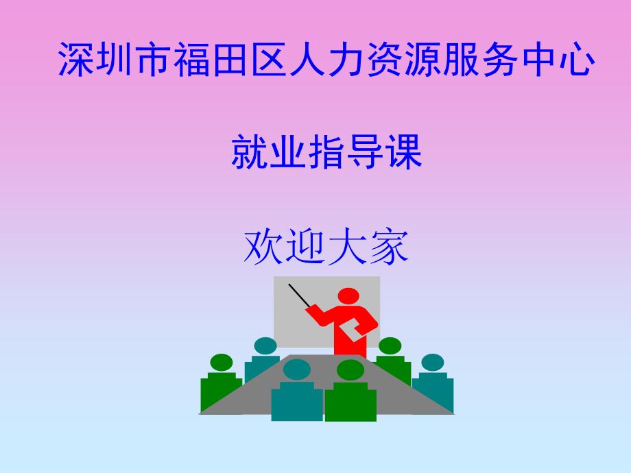 人力资源服务中心就业指导课教学PPT_第1页