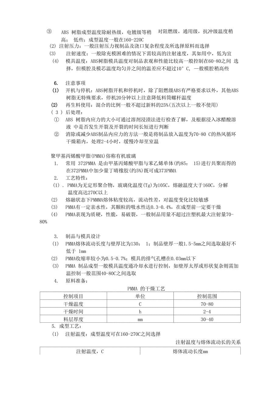 常用注塑料注塑工艺_第5页