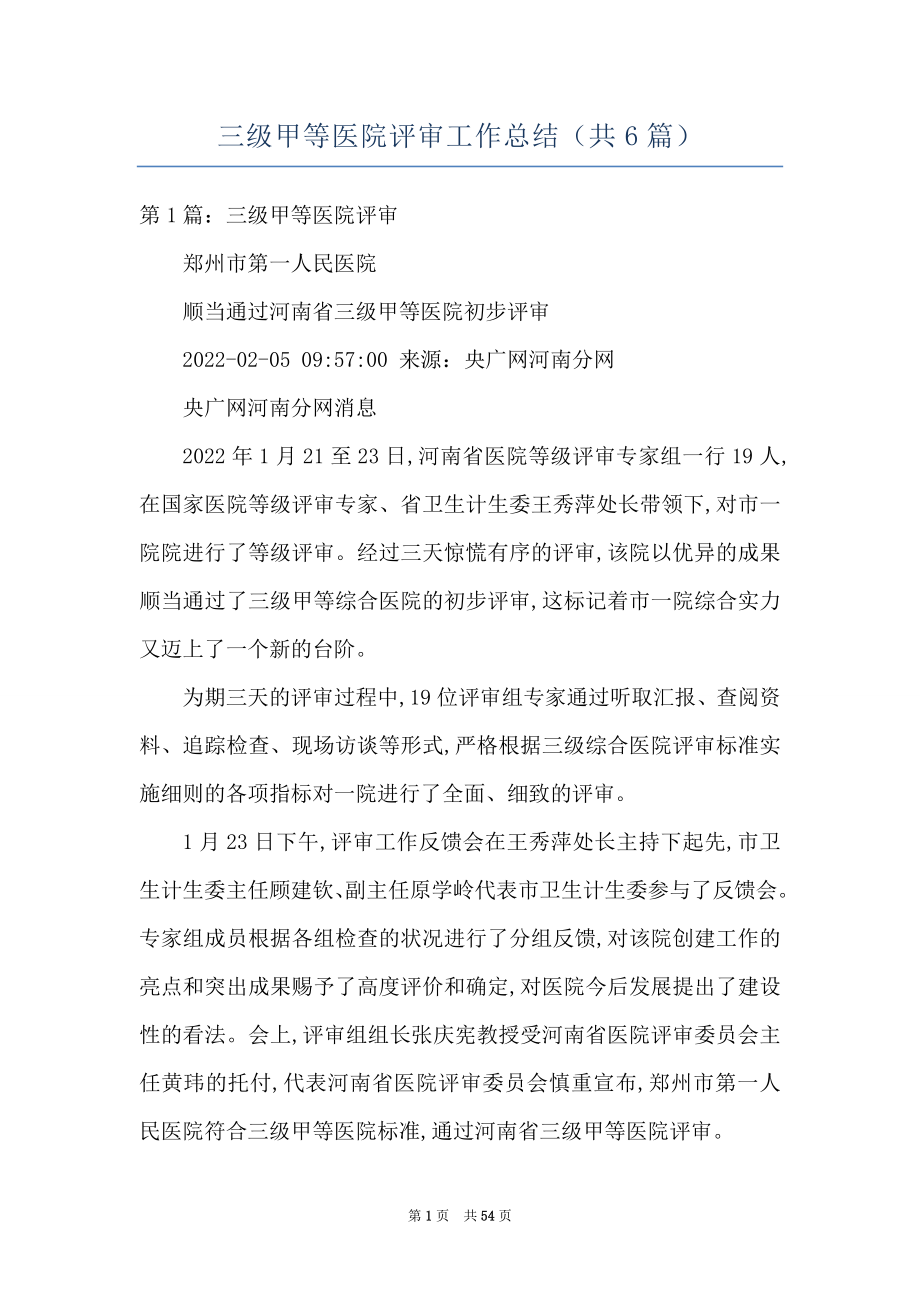 三级甲等医院评审工作总结（共6篇）_第1页