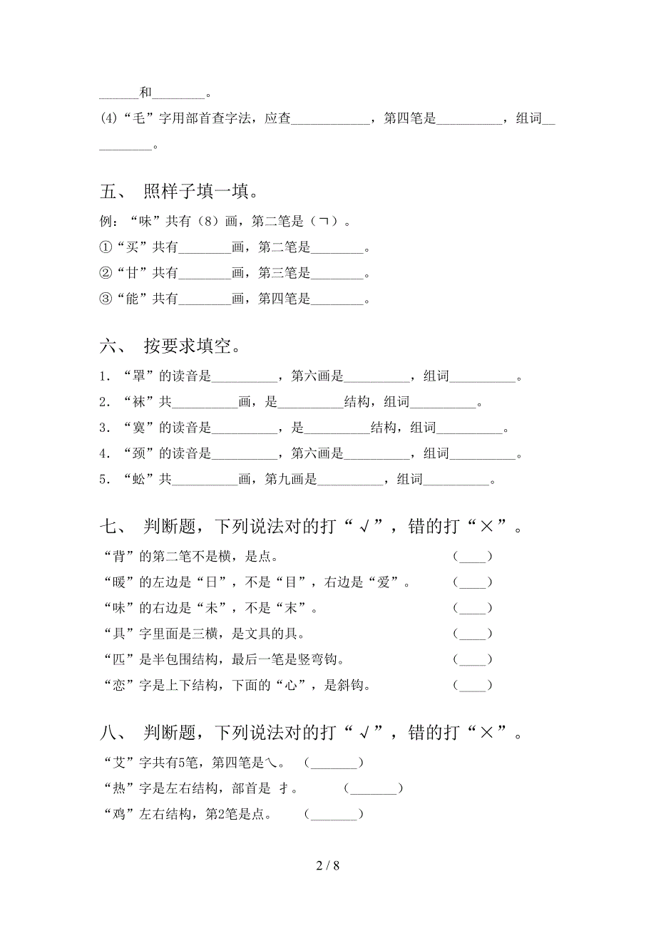 苏教版二年级下学期语文笔画填空易错专项练习题_第2页