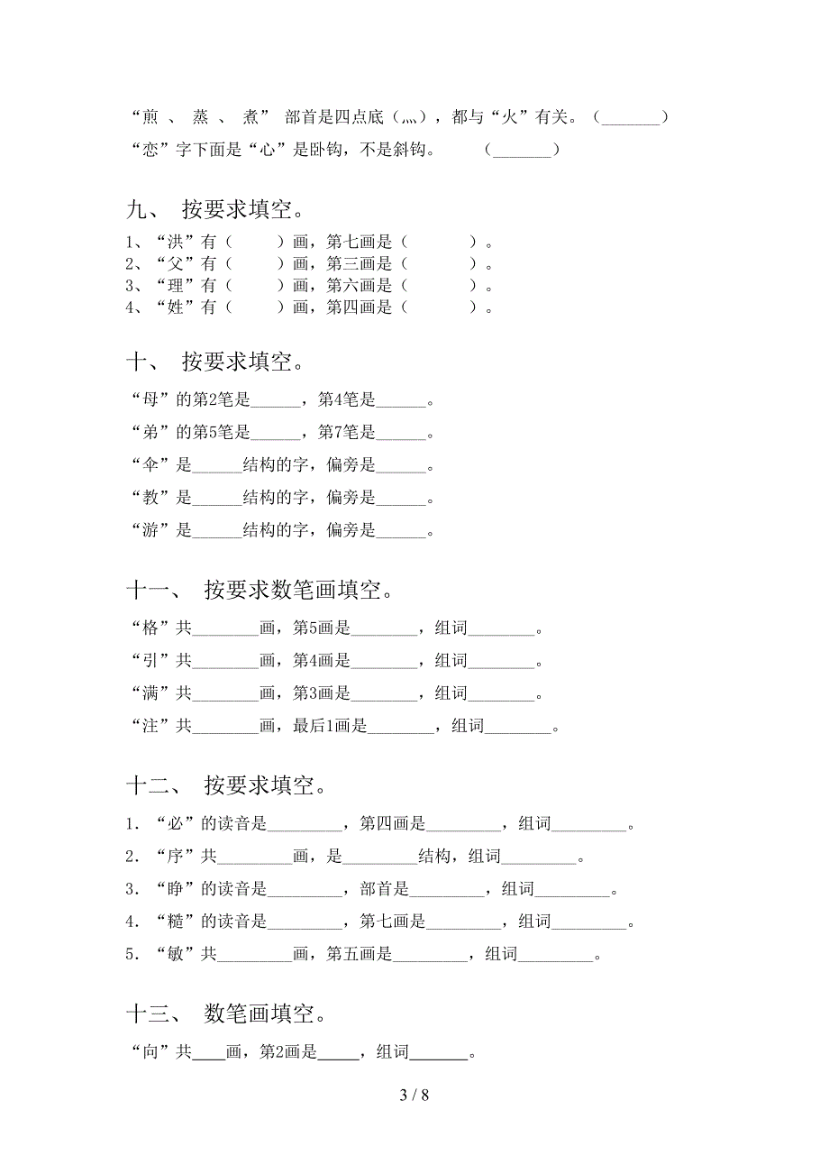 苏教版二年级下学期语文笔画填空易错专项练习题_第3页