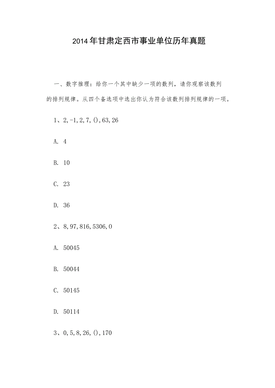 2014年甘肃定西市事业单位历年真题_第1页