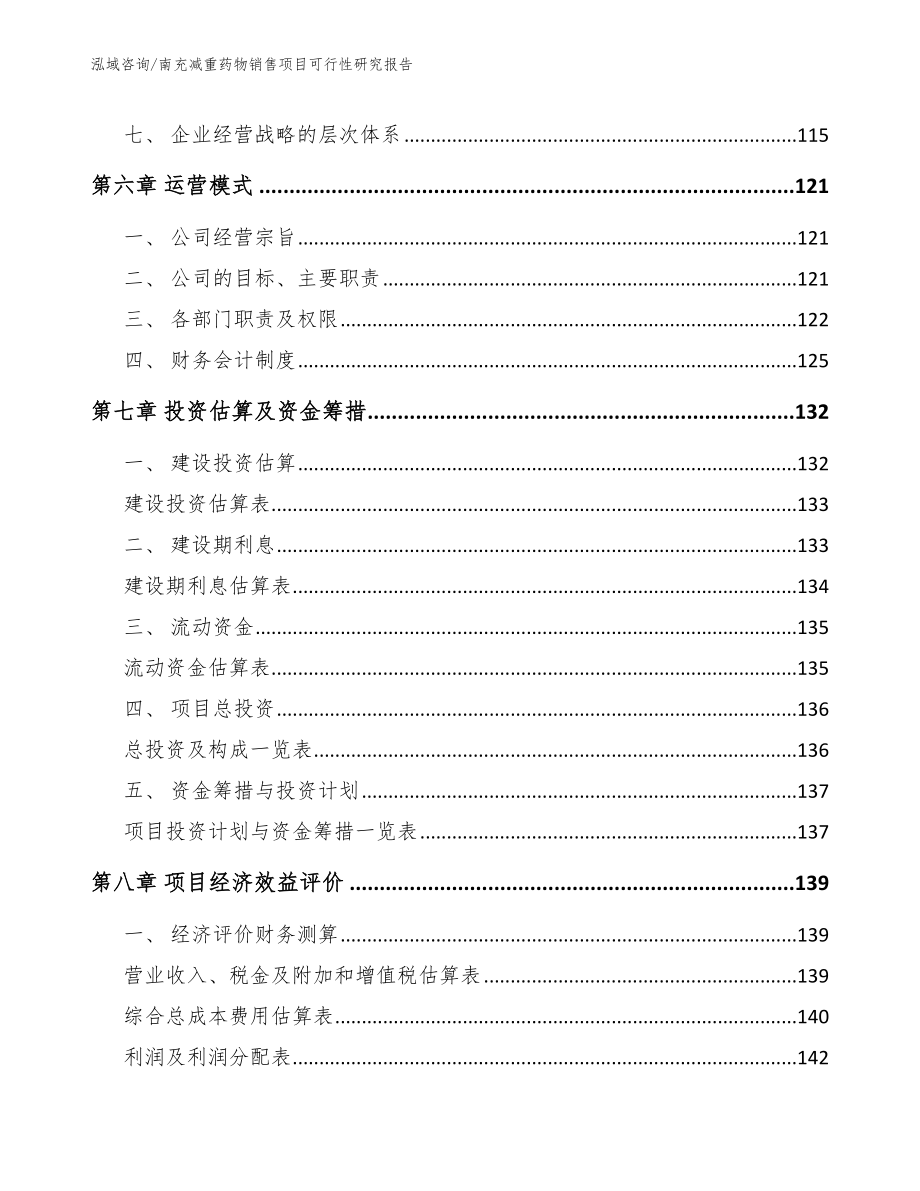 南充减重药物销售项目可行性研究报告范文模板_第4页