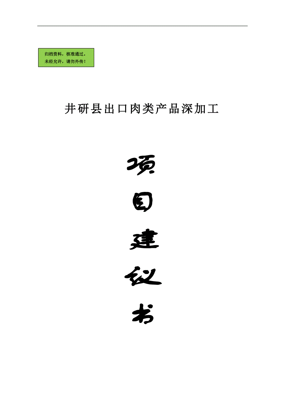 井研县出口肉类产品深加工项目建议书_第2页