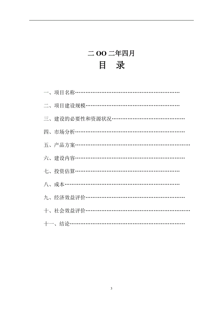 井研县出口肉类产品深加工项目建议书_第3页