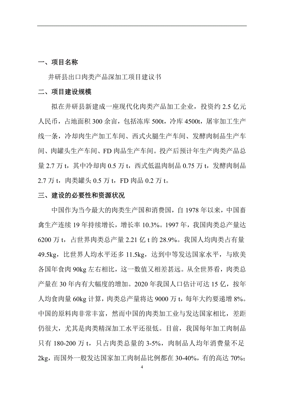 井研县出口肉类产品深加工项目建议书_第4页