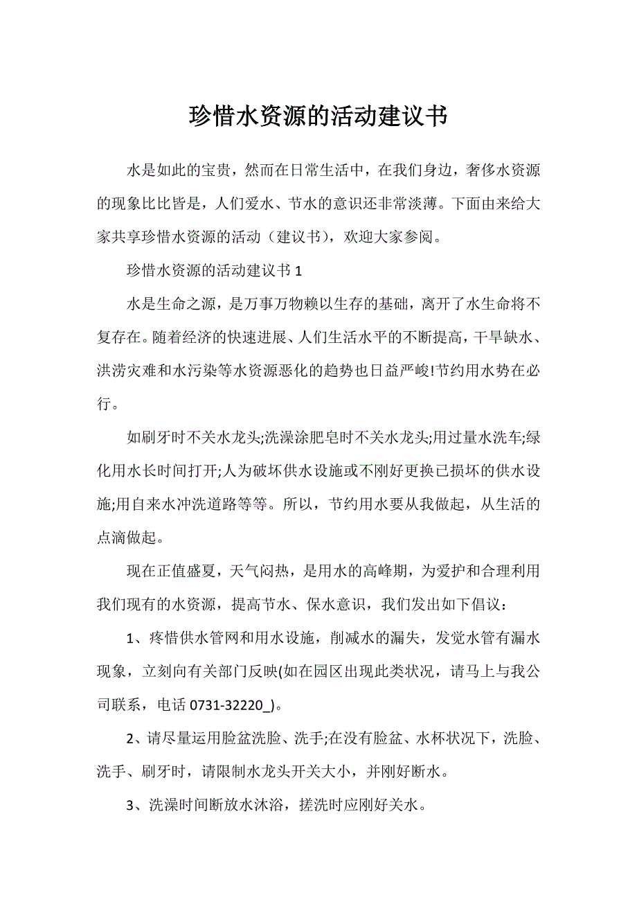 珍惜水资源的活动建议书_第1页