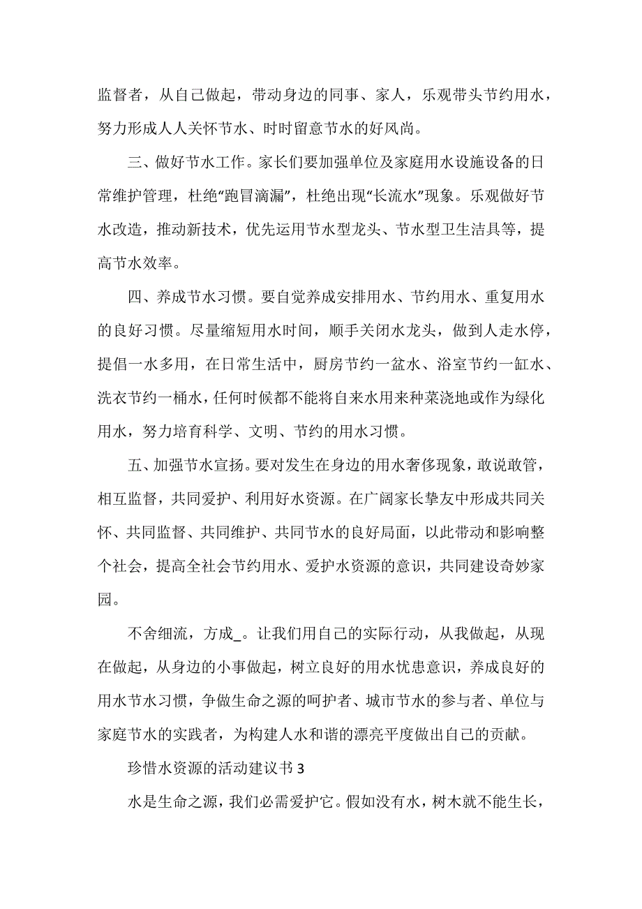 珍惜水资源的活动建议书_第3页