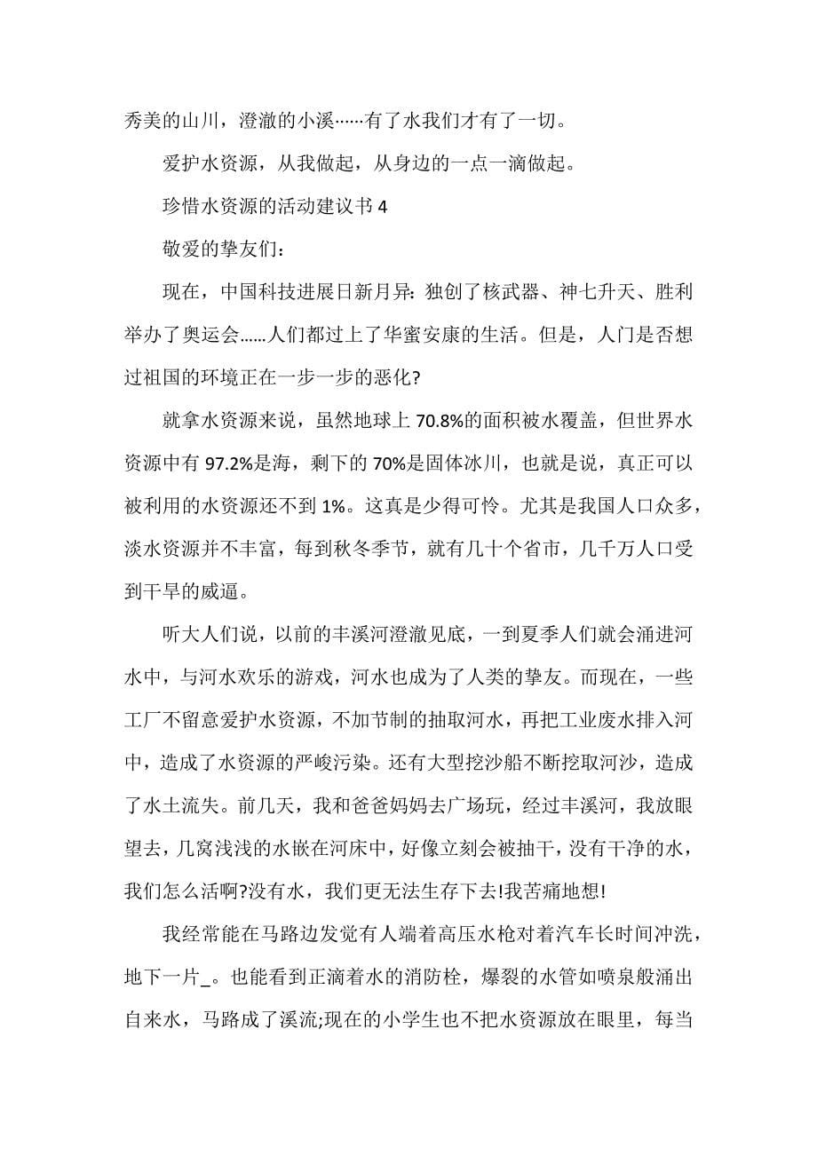 珍惜水资源的活动建议书_第5页