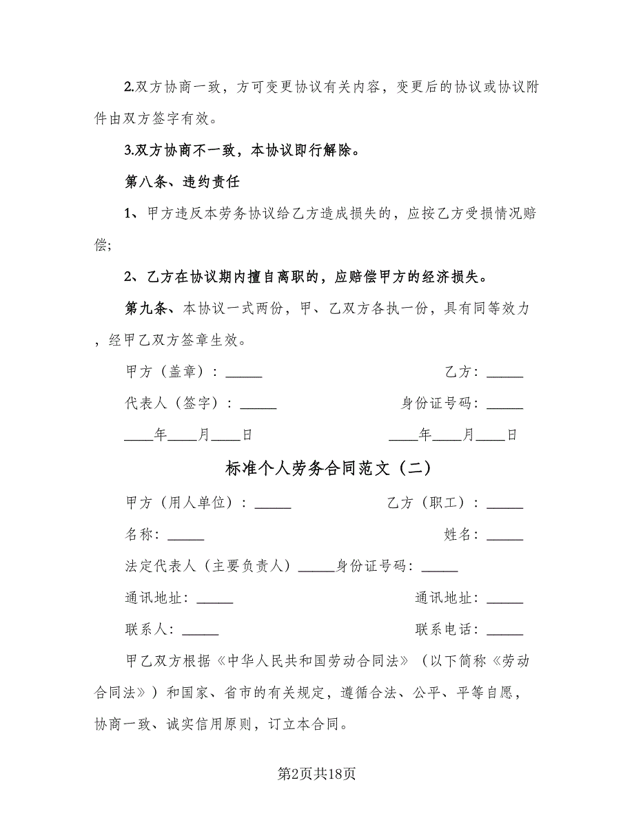 标准个人劳务合同范文（5篇）.doc_第2页