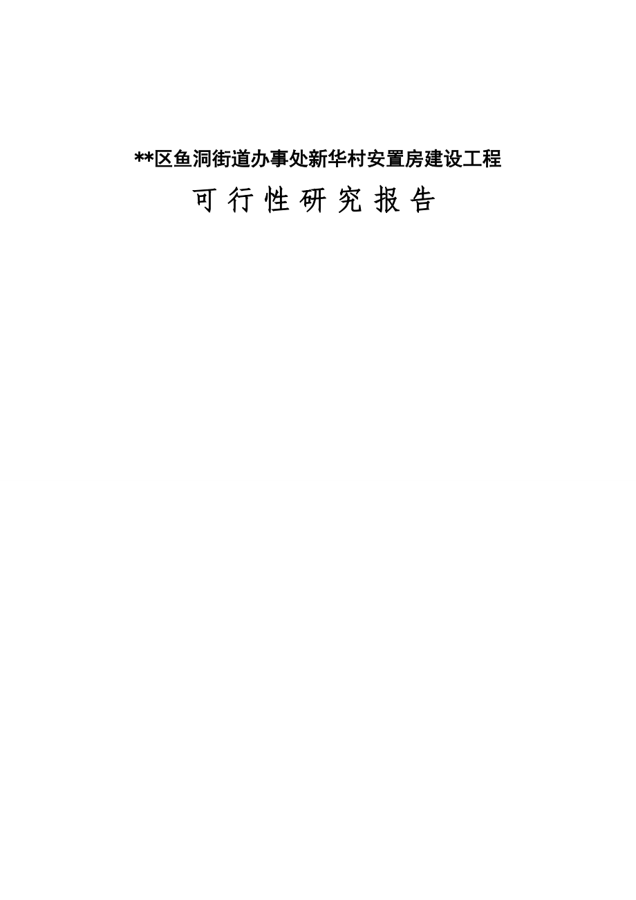 鱼洞街道办事处新华村安置房建设工程可行性研究报告_第1页