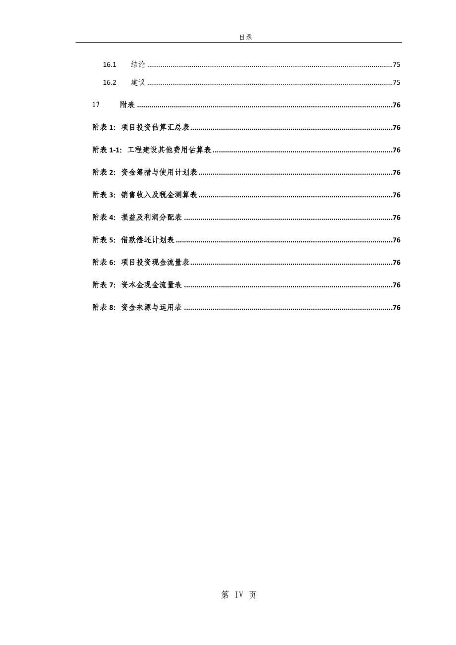 鱼洞街道办事处新华村安置房建设工程可行性研究报告_第5页