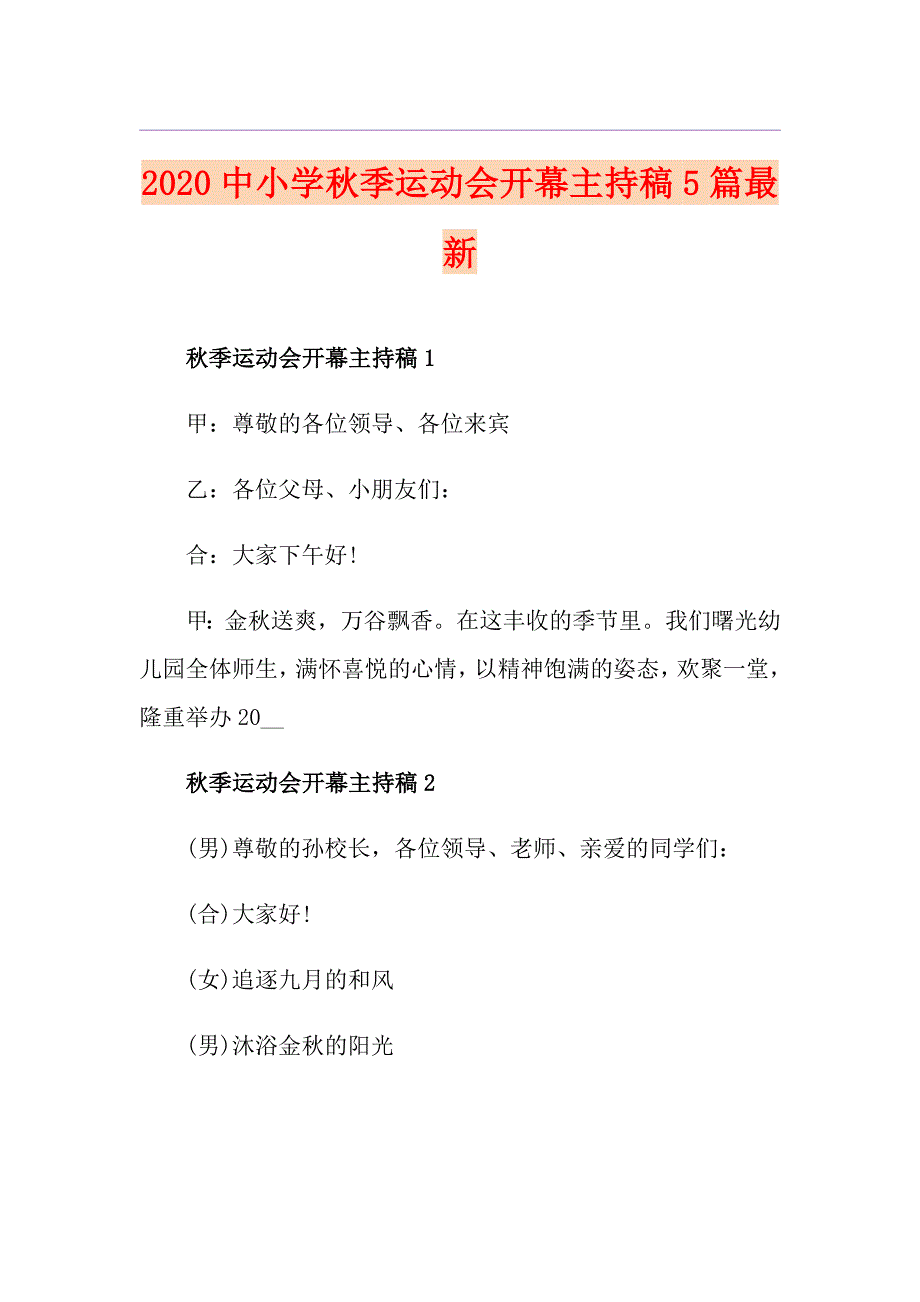 中小学季运动会开幕主持稿5篇最新_第1页