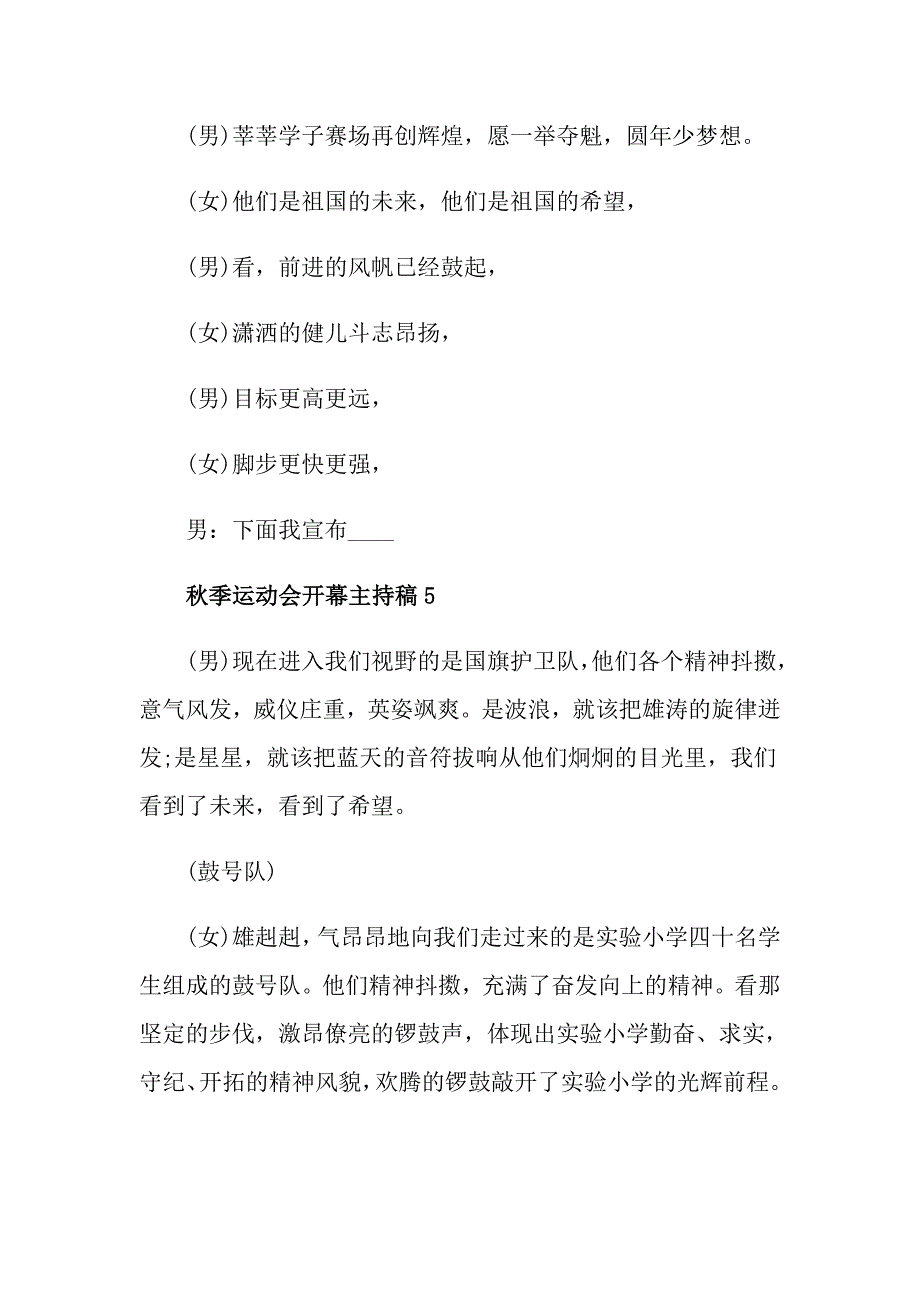 中小学季运动会开幕主持稿5篇最新_第4页