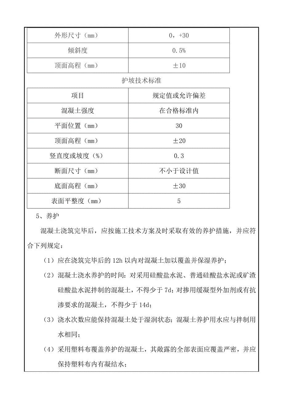 护坦、护坡混凝土工程_第5页