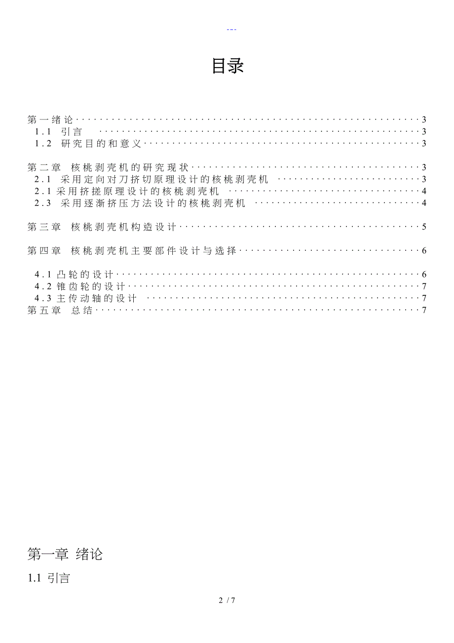 机械核桃剥壳机器设计论文_第2页