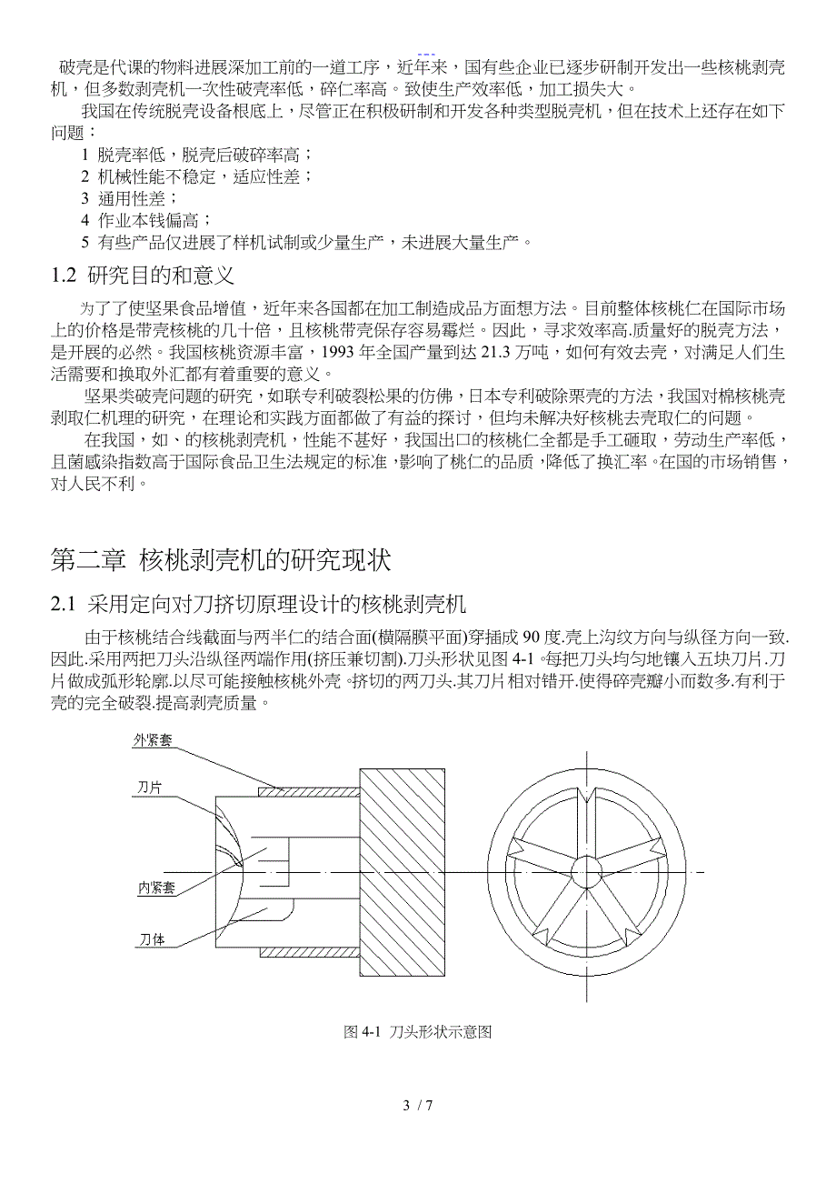 机械核桃剥壳机器设计论文_第3页