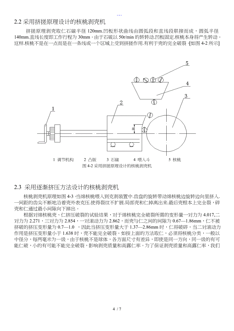 机械核桃剥壳机器设计论文_第4页